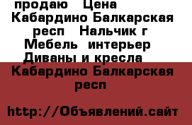 продаю › Цена ­ 25 000 - Кабардино-Балкарская респ., Нальчик г. Мебель, интерьер » Диваны и кресла   . Кабардино-Балкарская респ.